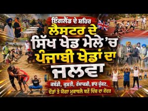Punjabi sports shine at Sikh Games in Leicester, England | ਕਬੱਡੀ ਮੁਕਾਬਲੇ ਬਣੇ ਖਿੱਚ ਦਾ ਕੇਂਦਰ