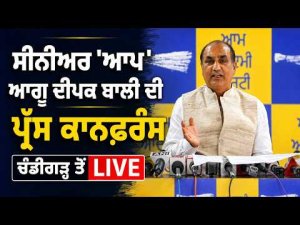 Deepak Bali Live From Chandigarh | Deepak Bali ਦੀ ਪ੍ਰੈਸ ਕਾਨਫ਼ਰੰਸਕਾਨਫ਼ਰੰਸ