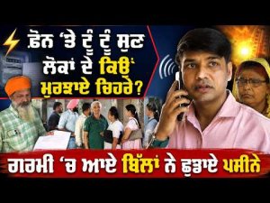 Power Bills Shock Consumers | ਫ਼ੋਨ ’ਤੇ ਟੂੰ ਟੂੰ ਸੁਣ ਲੋਕਾਂ ਦੇ ਕਿਉਂ ਮੁਰਝਾਏ ਚਿਹਰੇ?