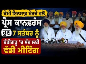 Big Meeting On September 7 : Qaumi Insaaf Morcha ਵਲੋਂ ਪ੍ਰੈਸ ਕਾਨਫ਼ਰੰਸ, ਹੁਣ 7 September