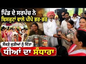 Special Gifts For Village Daughters : ਪਿੰਡ ਦੇ ਸਰਪੰਚ ਨੇ ਬਿਸਕੁਟਾਂ ਵਾਲੇ ਪੀਪੇ ਭਰ-ਭਰ