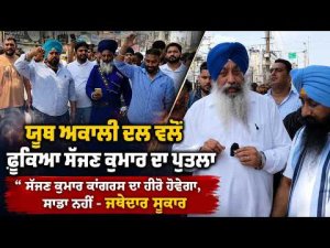 Youth Akali Dal Holds Protest : Youth Akali Dal ਵਲੋਂ ਫੂਕਿਆ ਗਿਆ Sajjan Kumar ਦਾ ਪੁਤਲਾ