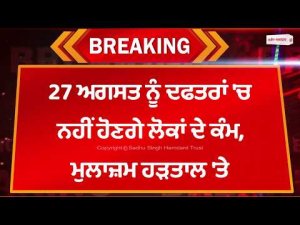 Offices Shut, Employees Strike : 27 ਅਗਸਤ ਨੂੰ ਦਫ਼ਤਰਾਂ 'ਚ ਨਹੀਂ ਹੋਣਗੇ ਲੋਕਾਂ ਦੇ ਕੰਮ, ਮੁਲਾਜ਼ਮ ਹੜਤਾਲ 'ਤੇ