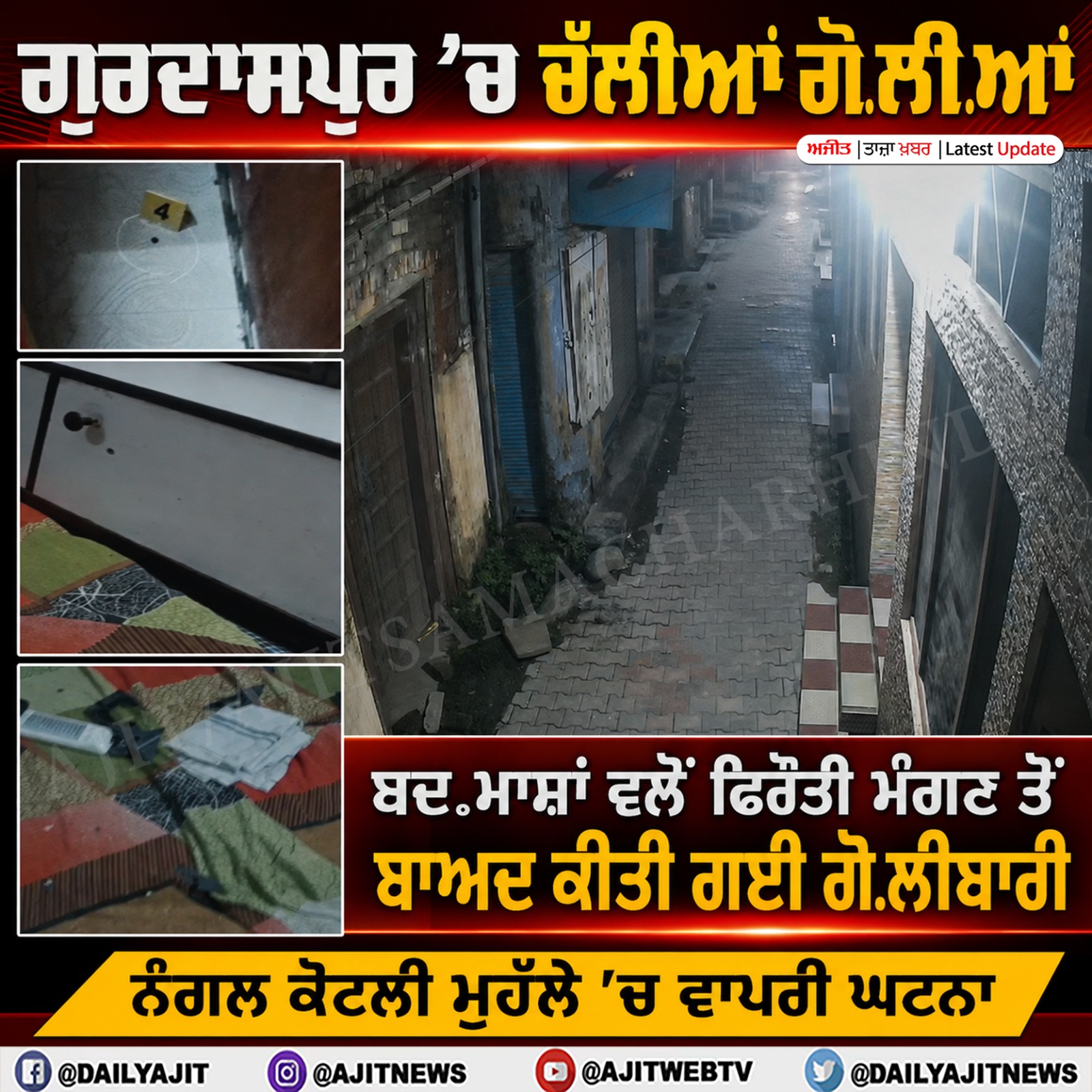 ਲੱਖਾਂ ਦੀ ਫਿਰੌਤੀ ਮੰਗਣ ਤੋਂ ਬਾਅਦ ਘਰ ’ਤੇ ਗੋਲੀਬਾਰੀ