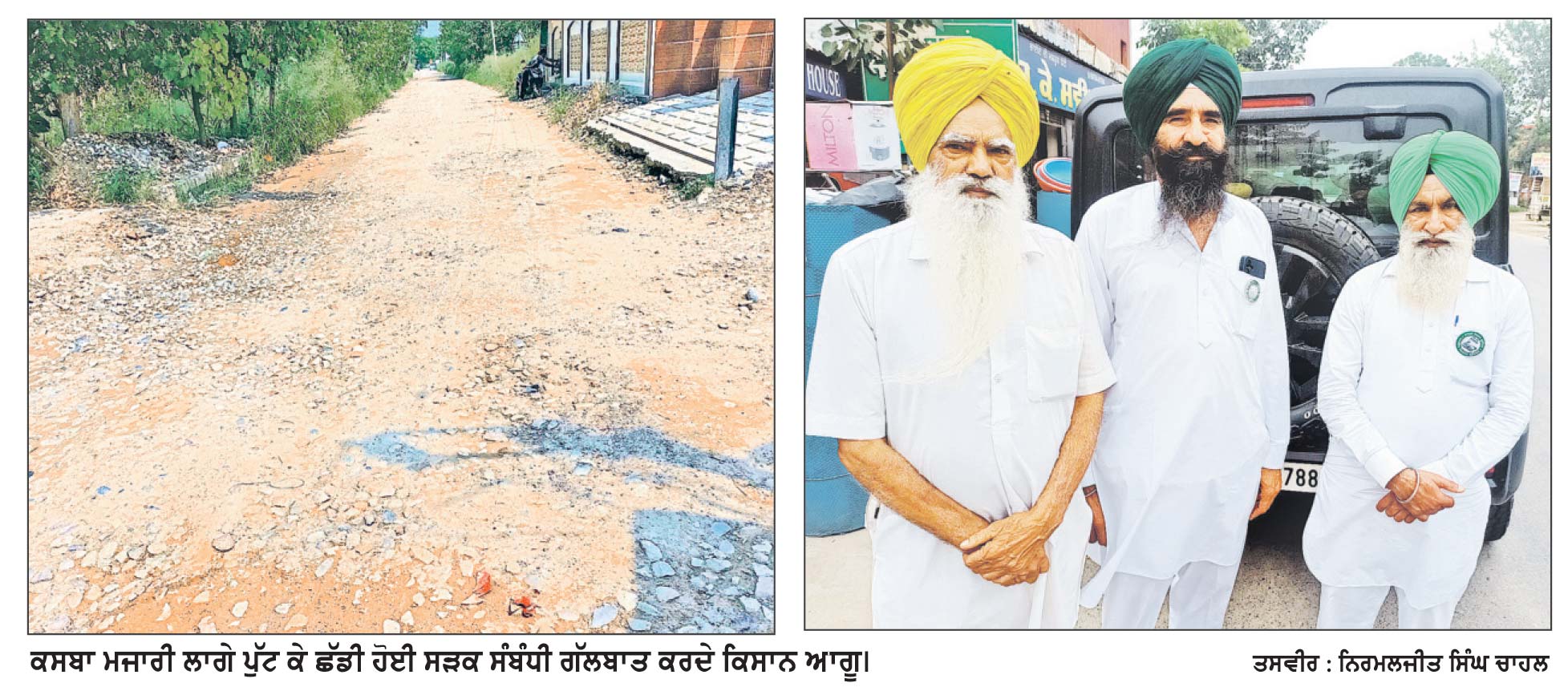 ਨਵੀਨੀਕਰਨ ਦੇ ਨਾਂਅ ’ਤੇ ਪੁੱਟ ਕੇ ਛੱਡੀ ਸੜਕ ਲੋਕਾਂ ਲਈ ਬਣੀ ਮੁਸੀਬਤ