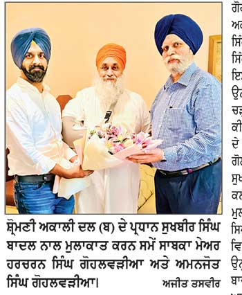 ਸਾਬਕਾ ਮੇਅਰ ਹਰਚਰਨ ਸਿੰਘ ਗੋਹਲਵੜੀਆ ਅਤੇ ਅਮਨਜੋਤ ਸਿੰਘ ਗੋਹਲਵੜੀਆ ਨੇ ਸੁਖਬੀਰ ਬਾਦਲ ਦਾ ਪੁੱਛਿਆ ਹਾਲ