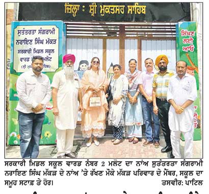 ਸਰਕਾਰੀ ਸਕੂਲ ਦਾ ਨਾਂਅ ਬਦਲ ਕੇ ਆਜ਼ਾਦੀ ਘੁਲਾਟੀਏ ਨਰਾਇਣ ਸਿੰਘ ਮੱਕੜ ਦੇ ਨਾਂਅ ’ਤੇ ਕੀਤਾ