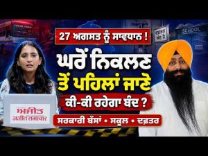 August 27 Strike Alert : ਸਰਕਾਰੀ ਬੱਸਾਂ,ਸਕੂਲਾਂ ਤੇ ਦਫ਼ਤਰਾਂ ਤੋਂ ਲੈ ਕੇ ਜਾਣੋ ਕੀ-ਕੀ ਰਹੇਗਾ ਬੰਦ
