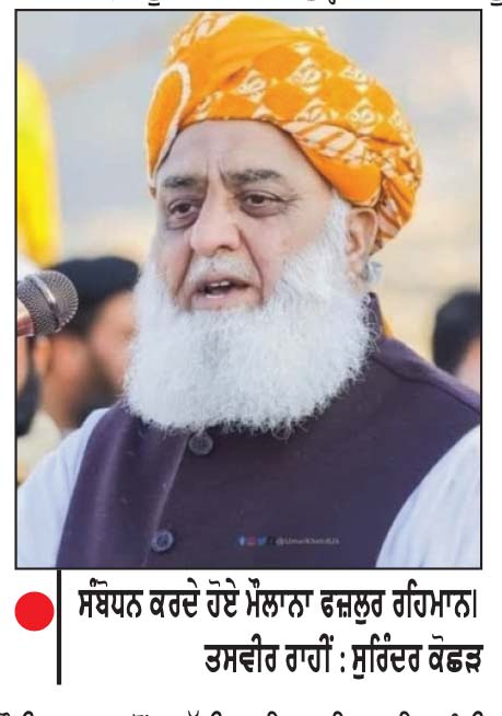 ਭਾਰਤ ਦੁਨੀਆ ਦੀ ਚੌਥੀ ਸਭ ਤੋਂ ਵੱਡੀ ਅਰਥਵਿਵਸਥਾ, ਪਾਕਿਸਤਾਨ ਭੁੱਖਮਰੀ ਦਾ ਕਰ ਰਿਹਾ ਸਾਹਮਣਾ
ਪਾਕਿ ਦੇ ਸੀਨੀਅਰ ਨੇਤਾ ਮੌਲਾਨਾ ਰਹਿਮਾਨ ਨੇ ਸ਼ਾਹਬਾਜ਼ ਸਰਕਾਰ ’ਤੇ ਬੋਲਿਆ ਹਮਲਾ