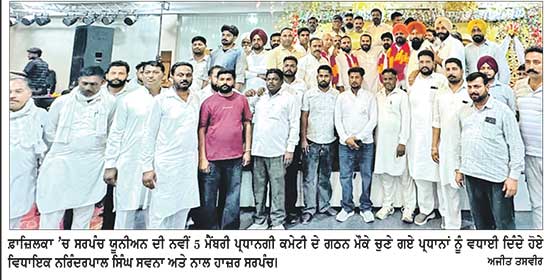 ਸਰਪੰਚ ਯੂਨੀਅਨ ਫ਼ਾਜ਼ਿਲਕਾ ਦੀ ਨਵੀਂ 5 ਮੈਂਬਰੀ ਕਮੇਟੀ ਦਾ ਗਠਨ