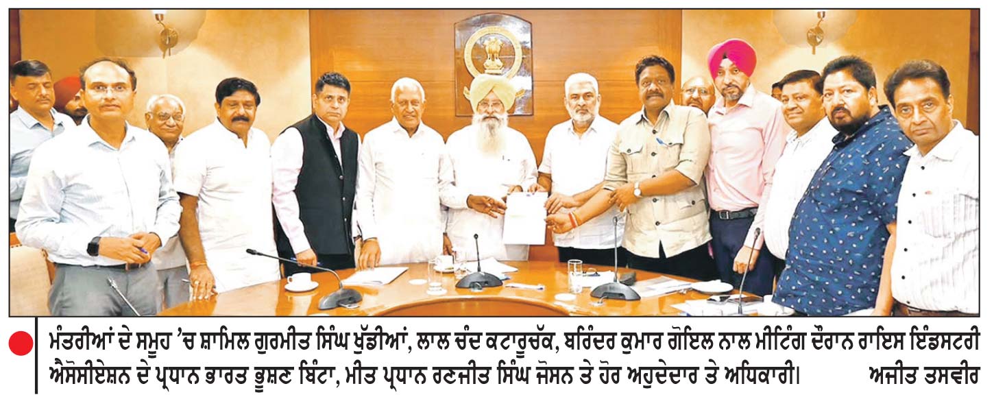 ਮੰਤਰੀਆਂ ਦੇ ਸਮੂਹ ਵਲੋਂ ਪੰਜਾਬ ਰਾਇਸ ਇੰਡਸਟਰੀ ਐਸੋਸੀਏਸ਼ਨ ਦੇ ਨੁਮਾਇੰਦਿਆਂ ਨਾਲ ਮੀਟਿੰਗ
ਮਿਲਿੰਗ ਨੀਤੀ ਵਿਚ ਸੋਧਾਂ ਤੇ ਭੰਡਾਰਨ ਸੰਕਟ ਦੇ ਮੁੱਦੇ ਵਿਚਾਰੇ
ਹਰਜਿੰਦਰ ਸਿੰਘ ਲਾਲ