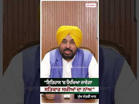 CM Mann Makes Big Statement : ‘‘ਇਤਿਹਾਸ ’ਚ ਲਿਖਿਆ ਜਾਵੇਗਾ ਸਤਿਕਾਰ ਸਖ਼ੀਆਂ ਦਾ ਨਾਂਅ’’