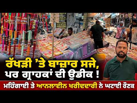 Rakhi Markets Await Customers : ਰੱਖੜੀ ’ਤੇ ਬਾਜ਼ਾਰ ਸਜੇ, ਪਰ ਗ੍ਰਾਹਕਾਂ ਦੀ ਉਡੀਕ !