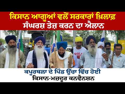 Farmer leaders announce Protest Call | ਕਿਸਾਨ ਆਗੂਆਂ ਵਲੋਂ ਸਰਕਾਰਾਂ ਖ਼ਿਲਾਫ਼ ਸੰਘਰਸ਼ ਤੇਜ਼ ਕਰਨ ਦਾ ਐਲਾਨ