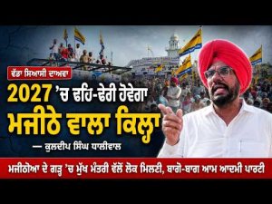 AAP Gears Up For 2027 : '2027 ਚ ਢਹਿ-ਢੇਰੀ ਹੋਵੇਗਾ ਮਜੀਠੇ ਵਾਲਾ ਕਿਲ੍ਹਾ'