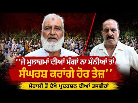 2027 Protest Warning From Employees | ਜੇ ਮੁਲਾਜ਼ਮਾਂ ਦੀਆਂ ਮੰਗਾਂ ਨਾ ਮੰਨੀਆਂ ਤਾਂ ਸੰਘਰਸ਼ ਕਰਾਂਗੇ ਹੋਰ ਤੇਜ਼