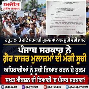 ਹੜਤਾਲ 'ਤੇ ਗਏ ਸਰਕਾਰ ਕਰਮਚਾਰੀਆਂ ਉੱਪਰ ਸਖ਼ਤ ਐਕਸ਼ਨ ਦੀ ਤਿਆਰੀ 'ਚ ਪੰਜਾਬ ਸਰਕਾਰ