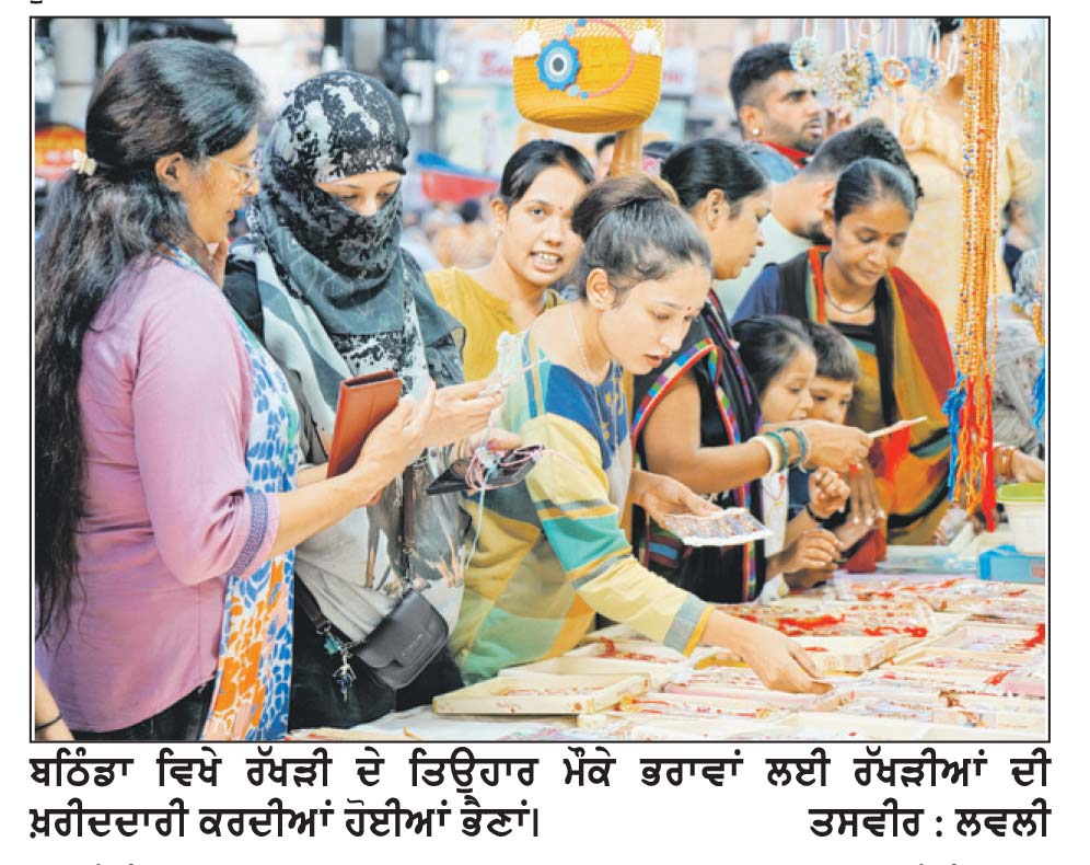 ਰੱਖੜੀ ਦਾ ਤਿਉਹਾਰ ਅੱਜ ਭਰਾਵਾਂ ਦੇ ਗੁੱਟ ’ ਤੇ ਭੈਣਾਂ ਬੰਨ੍ਹਣਗੀਆਂ ਪਿਆਰ ਦੀ ਡੋਰ