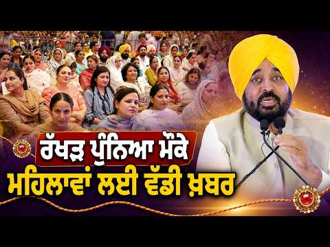 Special Announcement For Women | ਰੱਖੜ ਪੁੰਨਿਆ ਮੌਕੇ ਮਹਿਲਾਵਾਂ ਲਈ ਵੱਡੀ ਖ਼ਬਰ