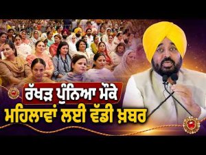 Special Announcement For Women | ਰੱਖੜ ਪੁੰਨਿਆ ਮੌਕੇ ਮਹਿਲਾਵਾਂ ਲਈ ਵੱਡੀ ਖ਼ਬਰ