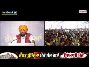 Mann at Rakhar Punnia l ਰੱਖੜ ਪੁੰਨਿਆ ਮੌਕੇ ਸਮਾਗਮ ’ਚ ਪੁੱਜੇ CM Mann, ਸੁਣੋ ਗੜਕਵੇਂ ਬੋਲ