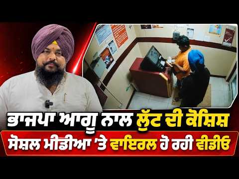 BJP Leader Targeted In Robbery : BJP ਆਗੂ ਨਾਲ ਲੁੱਟ ਦੀ ਕੋਸ਼ਿਸ਼