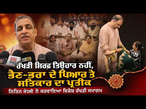 Nitin Kohli Hosts Rakhi Event : ਨਿਤਿਨ ਕੋਹਲੀ ਨੇ ਕਰਵਾਇਆ ਵਿਸ਼ੇਸ਼ ਰੱਖੜੀ ਸਮਾਗਮ