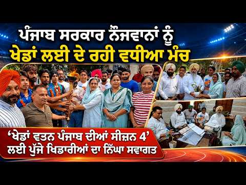 Youth Get Bigger Sports Opportunities : ਪੰਜਾਬ ਸਰਕਾਰ ਨੌਜਵਾਨਾਂ ਨੂੰ ਖ਼ੇਡਾਂ ਲਈ ਦੇ ਰਹੀ ਵਧੀਆ ਮੰਚ’’