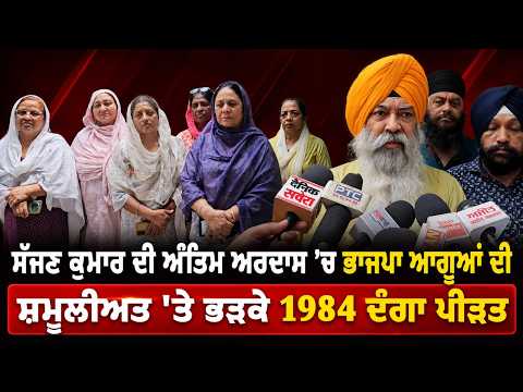 1984 Victims Angry At BJP Leaders : ਸੱਜਣ ਕੁਮਾਰ ਦੀ ਅੰਤਿਮ ਅਰਦਾਸ ’ਚ BJP ਆਗੂਆਂ ਦੀ