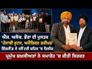 Ashok Bhaura’s Book Released In England : ਪ੍ਰਮੁੱਖ ਸ਼ਖ਼ਸੀਅਤਾਂ ਨੇ ਸਮਾਰੋਹ ’ਚ ਕੀਤੀ ਸਿਰਕਤ