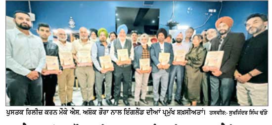 ਐਸ. ਅਸ਼ੋਕ ਭੌਰਾ ਦੀ ਪੁਸਤਕ ‘ਪੰਜਾਬੀ ਰੂਟਸ, ਅਮੈਰਿਕਨ ਡਰੀਮਜ਼’ ਕਵੈਂਟਰੀ ਵਿਖੇ ਉੱਘੀਆਂ ਸ਼ਖਸੀਅਤਾਂ ਵੱਲੋਂ ਰਿਲੀਜ਼