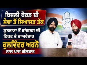 Exclusive Talk With Kulwinder Arno | ਸ਼ੁਤਰਾਣਾ ਤੋਂ ਕਾਂਗਰਸ ਦੀ ਟਿਕਟ ਦੇ ਦਾਅਵੇਦਾਰ Kulwinder Arno