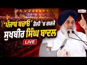 Sukhbir Badal Speaks LIVE | ‘ਪੰਜਾਬ ਬਚਾਓ’ ਰੈਲੀ ’ਚ ਗਰਜੇ Sukhbir Singh Badal
