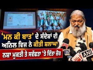Anil Vij Praises Mann Ki Baat | ‘ਮਨ ਕੀ ਬਾਤ’ ਦੇ ਸੰਦੇਸ਼ਾਂ ਦੀ ਅਨਿਲ ਵਿਜ ਨੇ ਕੀਤੀ ਸ਼ਲਾਘਾ
