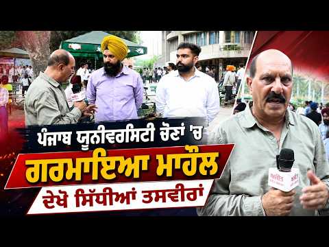 PU Elections Heat Up, ਦੇਖੋ ਸਿੱਧੀਆਂ ਤਸਵੀਰਾਂ