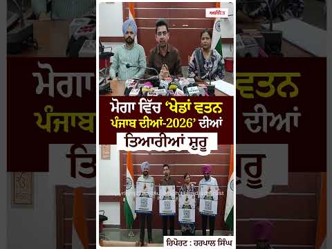 Moga Prepares For Punjab Games : Moga ਵਿੱਚ ‘ਖੇਡਾਂ ਵਤਨ ਪੰਜਾਬ ਦੀਆਂ-2026’ ਦੀਆਂ ਤਿਆਰੀਆਂ ਸ਼ੁਰੂ