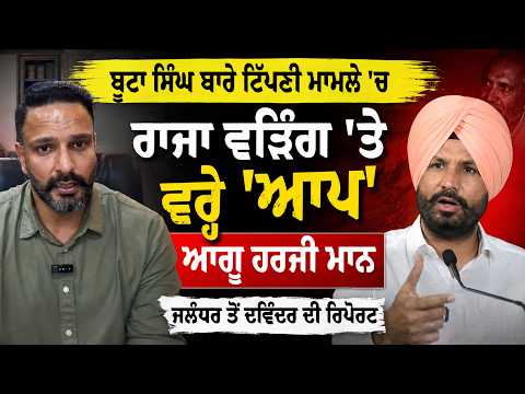 Harji Mann Targets Raja Warring : ਬੂਟਾ ਸਿੰਘ ਬਾਰੇ ਟਿੱਪਣੀ ਮਾਮਲੇ 'ਚ ਰਾਜਾ ਵੜਿੰਗ
