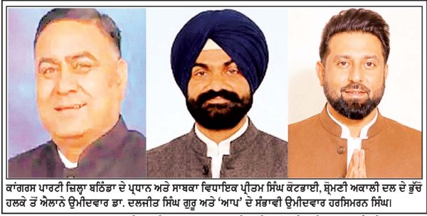 ਵਿਧਾਨ ਸਭਾ ਹਲਕਾ ਭੁੱਚੋ ਦੇ ਦਿਲਚਸਪ ਹੁੰਦੇ ਸਿਆਸੀ ਸਮੀਕਰਨ... * ਕਾਂਗਰਸ ਦੇ ‘ ਤਜ਼ਰਬੇ ’, ਅਕਾਲੀ ਦਲ ਬਾਦਲ ਦੇ ‘ ਠਰੰਮੇ ’ ਅਤੇ ‘ ਆਪ ’ ਦੇ ‘ ਜੋਸ਼ ’ ਦਰਮਿਆਨ ਹੋਵੇਗਾ ਗਹਿਗੱਚ ਮੁਕਾਬਲਾ * ਸ਼੍ਰੋਮਣੀ ਅਕਾਲੀ ਦਲ (ਬਾਦਲ) ਨੇ ‘ਗੁਰੂ’ ਨੂੰ ‘ਨਿਵਾਜ’ ਕੇ ਟਿਕਟ ਸਬੰਧੀ ਚਰਚਾਵਾਂ ‘ਤੇ ਵਿਰਾਮ ਲਾਇਆ