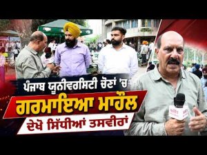 PU Elections Heat Up, ਦੇਖੋ ਸਿੱਧੀਆਂ ਤਸਵੀਰਾਂ