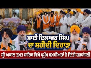 Tribute Paid At Akal Takht | ਭਾਈ ਦਿਲਾਵਰ ਸਿੰਘ ਦਾ ਸ਼ਹੀਦੀ ਦਿਹਾੜਾ
