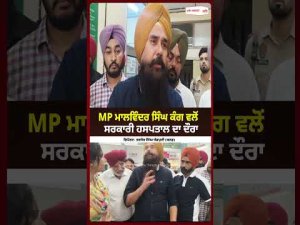 MP Malvinder Singh Kang ਵਲੋਂ ਸਰਕਾਰੀ ਹਸਪਤਾਲ ਦਾ ਦੌਰਾ