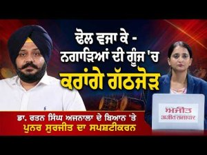 Punjab Alliance Politics In Focus : 'ਢੋਲ ਵਜਾ ਕੇ - ਨਗਾੜਿਆਂ ਦੀ ਗੂੰਜ 'ਚ ਕਰਾਂਗੇ ਗੱਠਜੋੜ'