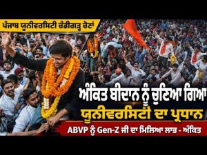 Ankit Beedan Elected PU President : ਅੰਕਿਤ ਬੀਦਾਨ ਨੂੰ ਚੁਣਿਆ ਗਿਆ ਯੂਨੀਵਰਸਿਟੀ ਦਾ ਪ੍ਰਧਾਨ