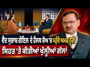 Amar Noori Joins Health Show :ਵੈਦ Subhash Goyal ਦੇ ਹੈਲਥ ਸ਼ੋਅ ’ਚ ਪਹੁੰਚੇ ਅਮਰ ਨੂਰੀ
