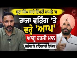 Harji Mann Targets Raja Warring : ਬੂਟਾ ਸਿੰਘ ਬਾਰੇ ਟਿੱਪਣੀ ਮਾਮਲੇ 'ਚ ਰਾਜਾ ਵੜਿੰਗ