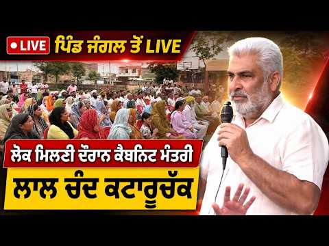 Lal Chand Kataruchak Live From Jangal | ਲੋਕ ਮਿਲਣੀ ਦੌਰਾਨ ਪਿੰਡ ਜੰਗਲ ਤੋਂ ਲਾਈਵ
