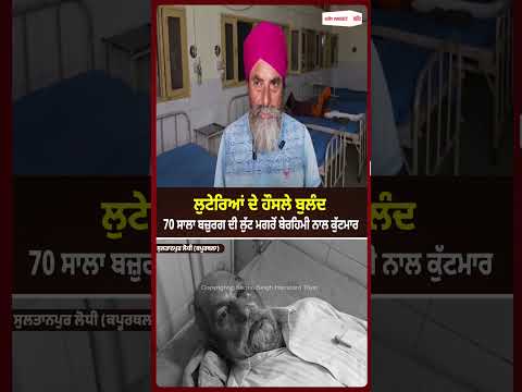 70-Year-Old Targeted By Robbers : 70 ਸਾਲਾ ਬਜ਼ੁਰਗ ਦੀ ਲੁੱਟ ਮਗਰੋਂ ਬੇਰਹਿਮੀ ਨਾਲ ਕੁੱਟਮਾਰ