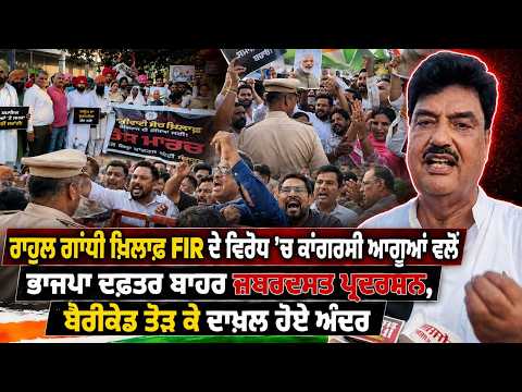 Congress Leaders Protest Outside BJP Office :Rahul Gandhi ਖ਼ਿਲਾਫ਼ FIR ਦੇ ਵਿਰੋਧ 'ਚ Congress  ਆਗੂਆਂ ਵਲੋਂ