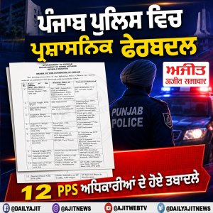 ਪੰਜਾਬ ਪੁਲਿਸ ਦੇ 12 ਪੀ.ਪੀ.ਐਸ ਅਧਿਕਾਰੀਆਂ ਦੇ ਹੋਏ ਤਬਾਦਲੇ
