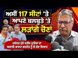 Satish Poonia Makes Big Statement | ‘‘ਅਸੀਂ 117 ਸੀਟਾਂ ’ਤੇ ਆਪਣੇ ਬਲਬੂਤੇ ’ਤੇ ਲੜਾਂਗੇ ਚੋਣਾਂ’’